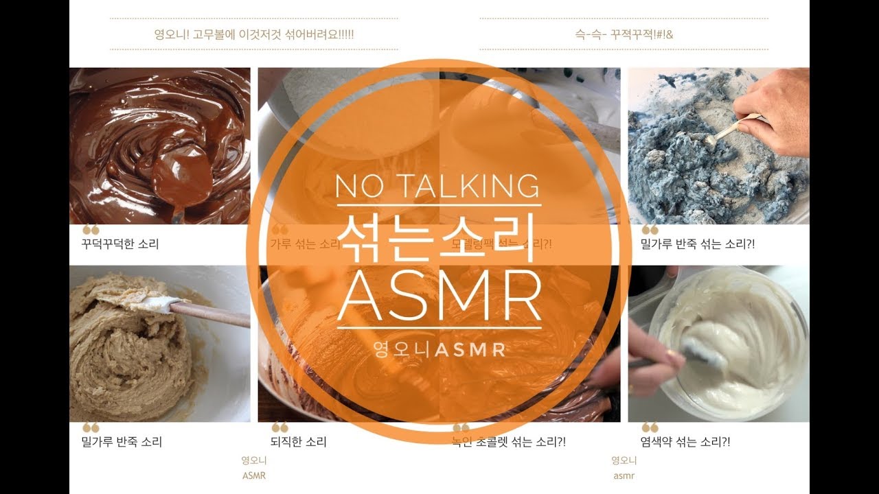ASMR)no talking 꾸덕꾸덕하게 섞는 소리 좋아해요? 그럼 여기로^ㅇ^!! mixing asmr