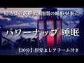 短時間の仮眠で8時間の睡眠効果【仮眠30分+目覚ましアラーム】パワーナップ睡眠 / α波+ヒーリング音楽