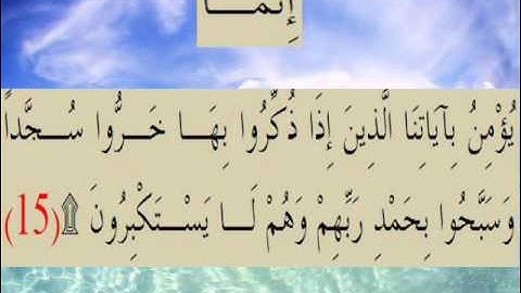 القران الكريم سورة السجدة الأية 15.wmv