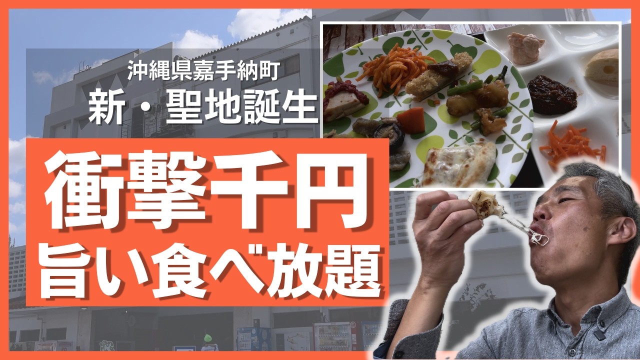 【驚愕コスパ】沖縄の新聖地！嘉手納町にできた1000円ランチバイキングが採算度外視でヤバすぎた…【沖縄グルメ/食べ放題】