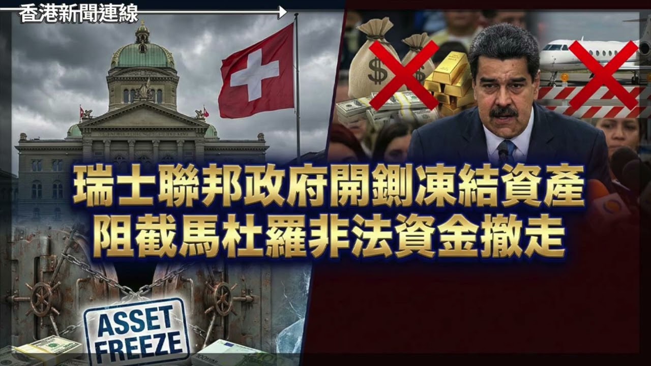五角大樓深宵狂嗌外賣　另類情報指數預示美軍大搞作 、瑞士聯邦政府開鍘凍結資產　阻截馬杜羅非法資金撤走2026-01-06《香港新聞連線》