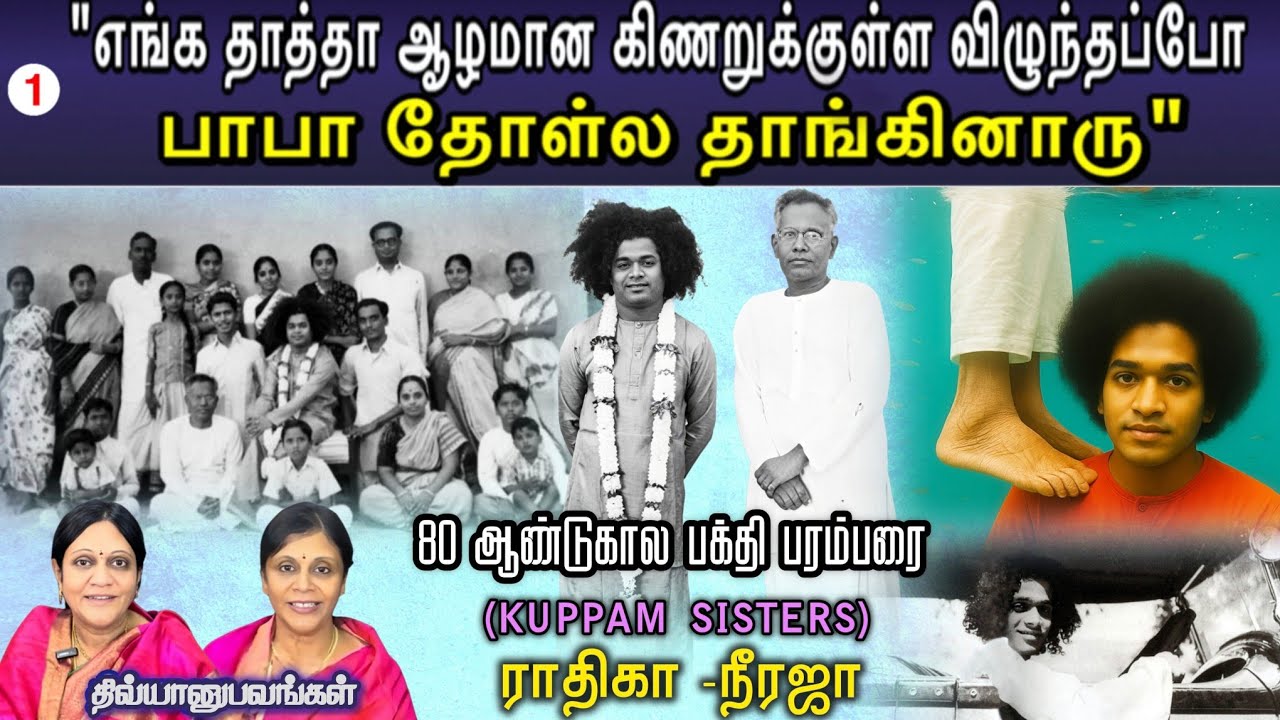 தண்ணீர் பெட்ரோலான அற்புதம்! | Kuppam Sisters - Smt. Radhika & Neeraja | சாயி திவ்யானுபவங்கள்