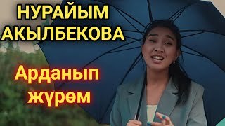 Бомба Чыгыптыр Нурайым Акылбекова Жаны Ыры..арданып Жүрөм..