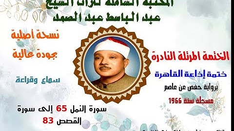 الشيخ عبدالباسط عبدالصمد الختمة المرتلة النادرة ختمة إذاعة القاهرة 1966 سورة النمل 65 -سورة القصص 83