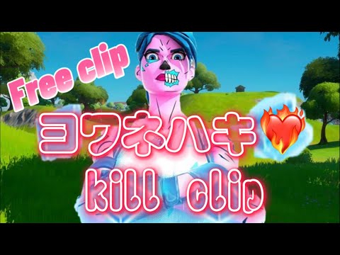 🔥ヨワネハキ🔥free clip!
