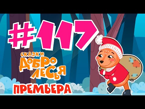 Семь Бед - Один Ответ Сказки Добролесья Мультсериал Новинка 2022
