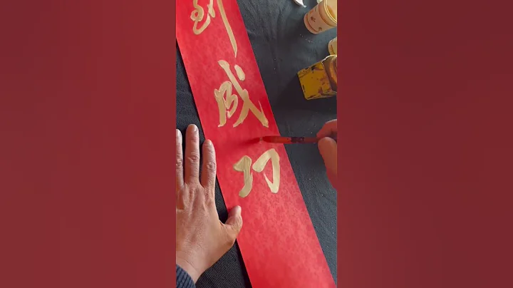 馬到成功慶好年#書法#行書春聯 #兔年對聯#漢字 #2023 #spring couplets #chinese calligraphy - 天天要聞