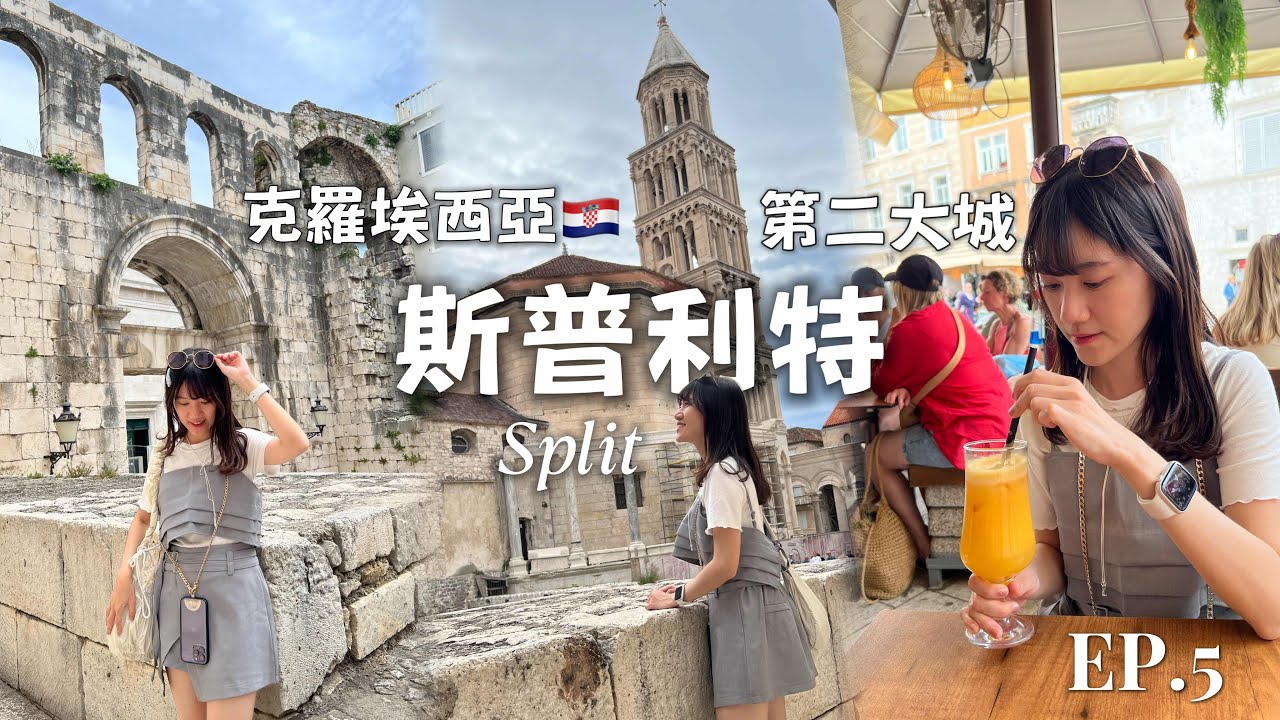 Viki’s Vlog｜克羅埃西亞 第二大城- 斯普利特 Split｜戴克里先宮 & 城區漫遊、飯店開箱｜EP.5