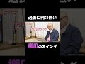 記憶にないスイング