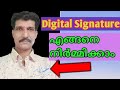 എങ്ങനെയാണ് ഡിജിറ്റൽ സിഗ്നേച്ചർ നിർമ്മിക്കുന്നത്|How to make a digital signature
