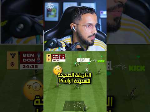 الطريقة المثالية لتسديدة البانينكا قيمنق  فيفا  26   كرة القدم