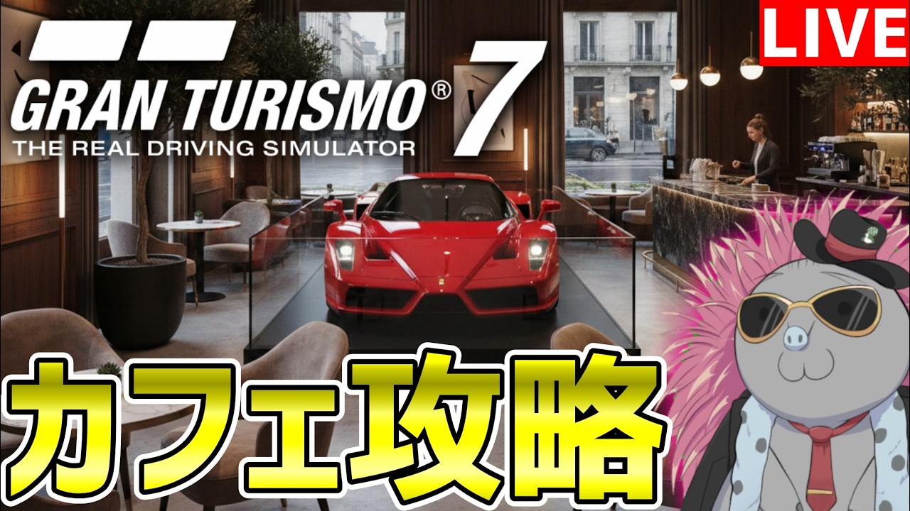 【GT7】F1が開幕するのにGT7が楽しくなってしまった裏切り者のハリモグラカフェを攻略する実況【カフェ攻略】【SPECⅢ】【パワーパック】