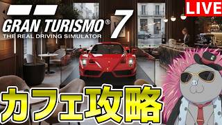 【GT7】F1が開幕するのにGT7が楽しくなってしまった裏切り者のハリモグラカフェを攻略する実況【カフェ攻略】【SPECⅢ】【パワーパック】
