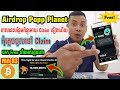 អាប់ដែត Airdrop Popp Planet ពេលនេះបន្ថែមពិន្ទុអោយ Claim យកកាន់តែច្រើនទៀតហើយ សន្សំពិន្ទុអោយបានច្រើនណា