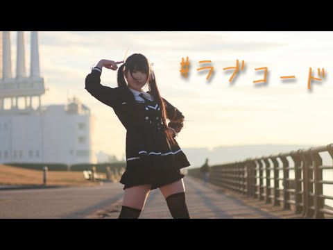【みずと】#ラブコード / iLiFE! 踊ってみた