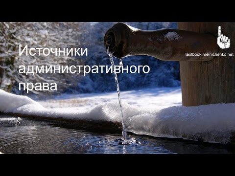 Источники административного права