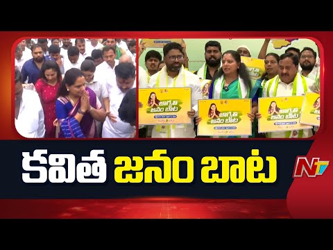 Kavitha | నేటి నుంచి కవిత జనంబాట | Jagruthi Janam Bata Yatra | NTV Telugu - NTVTELUGU