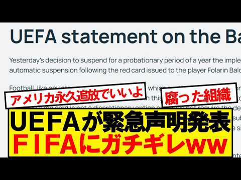 【異例】UEFA、バログン出場停止無効について公式声明発表