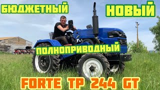 НОВЫЙ Бюджетный ПОЛНОПРИВОДНЫЙ Минитрактор 4х4 - ФОРТЕ 244☝️