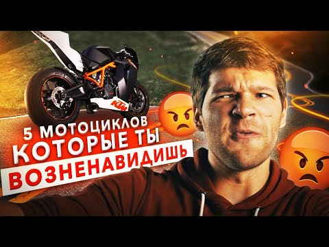 ПЯТЬ МОТОЦИКЛОВ, которые ты ВОЗНЕНАВИДИШЬ