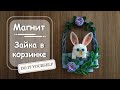 Магнит "Зайчик в корзинке". Бумажная поделка к Пасхе своими руками. Квиллинг. DIY