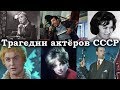 ТРАГИЧЕСКИЕ СУДЬБЫ АКТЁРОВ И АКТРИС СОВЕТСКОГО КИНО