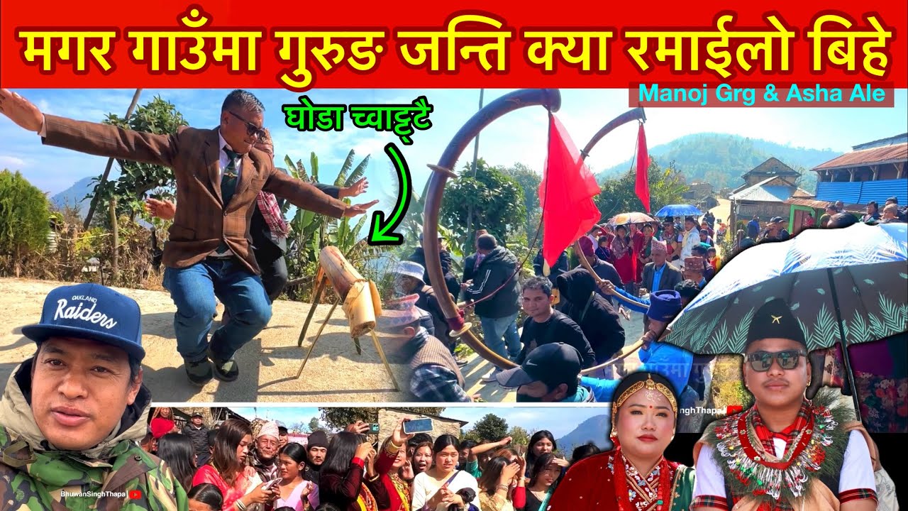 लोकन्दले घोडा च्वाट् टै छिनायो खुकुरीले / मगर गाउॅंमा गुरुङहरु जन्ति / Manoj Weds Asha Wedding Video