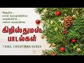 Christmas Songs Tamil -  Tamil Christian Songs - Catholic Xmas Hits - Collection 1 - aradhana.faith