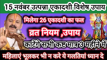 15 नवंबर उत्पन्ना एकादशी विशेष भूलकर न करे ये गलतियां | एकादशी | pradeepmishra |shiv ekadashi|upay