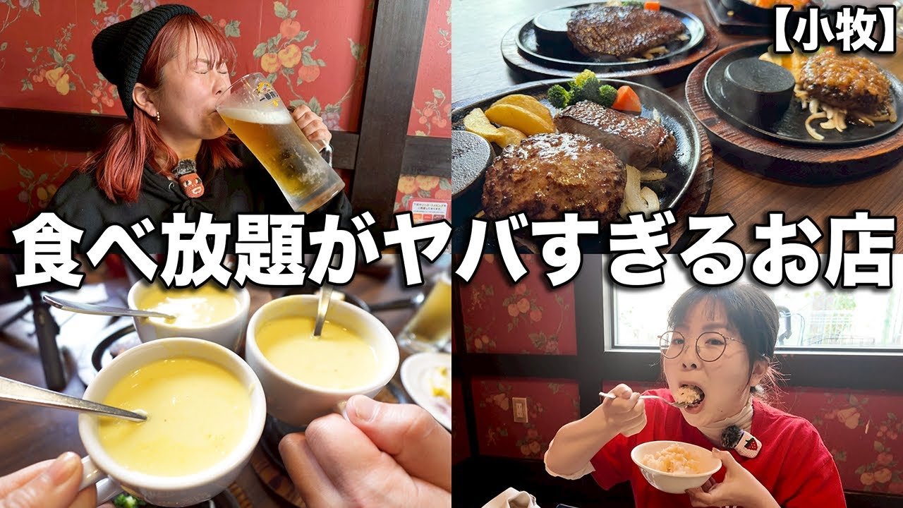 愛知県民に愛されるハンバーグチェーン店の食べ放題がすごすぎる!!!!【小牧】