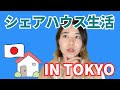 【Casual Japanese Listening】5 months of living in a Tokyo share house🏠🗼5ヶ月間の東京シェアハウス生活