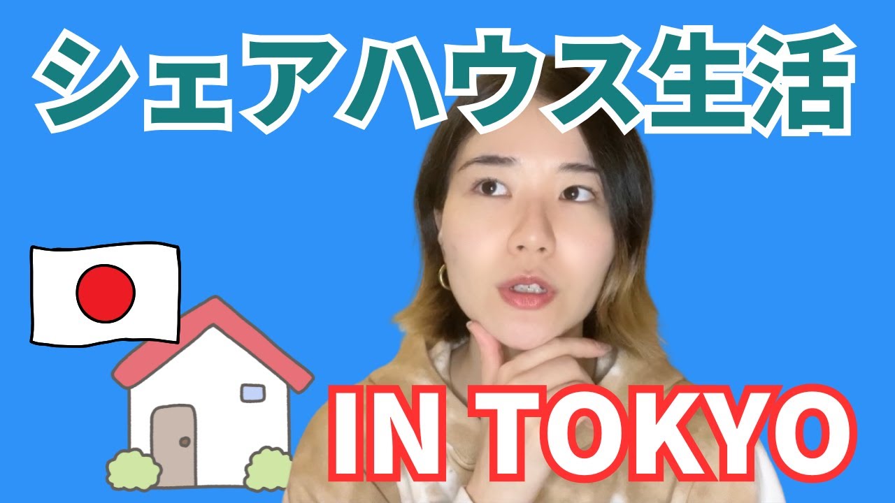 【Casual Japanese Listening】5 months of living in a Tokyo share house🏠🗼5ヶ月間の東京シェアハウス生活