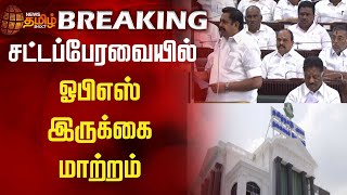 #BREAKING || சட்டப்பேரவையில் ஓபிஎஸ் இருக்கை மாற்றம் | TNAssembly | OPS | Appavu | Seat Issue | EPS screenshot 2