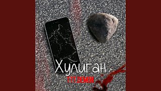 Хулиган - TTT.Demon