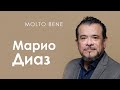 Марио Диаз: «Опера переживёт всё» // Molto Bene