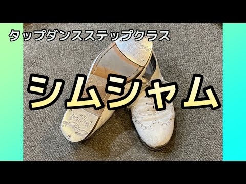 シムシャム　タップダンス(普通テンポ)