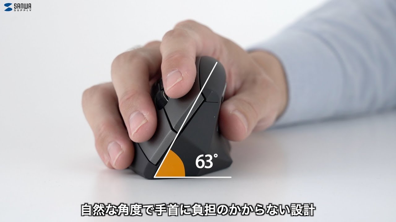 角度63 のエルゴノミクスマウス 人間工学に基づいた形状で 自然な角度のまま握れて手首への負担が少ない クリックボタンも手に添えるだけで当たる場所にポジショニング Youtube