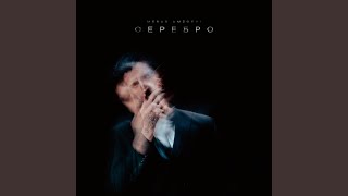Серебро - Merab Amzoevi