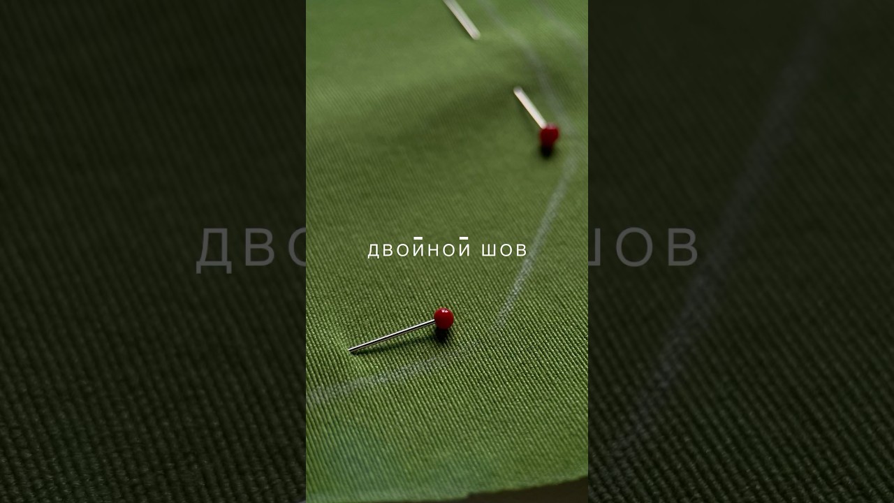 Двойной шов 