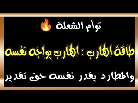 طاقة الهارب الهارب يواجه نفسه والمطارد يقدر نفسه حق تقدير توأم الشعلة طاقة الهارب
