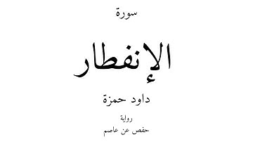 82 - القرآن الكريم - سورة الإنفطار - داود حمزة