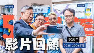 Publication Date: 2026-08-13 | Video Title: 廠商會中學50周年（2025-2026年度）影片回顧