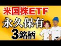 【永久保有】死ぬまで保有したい米国株ETF3選！【高配当株 配当金生活 セミリタイア】