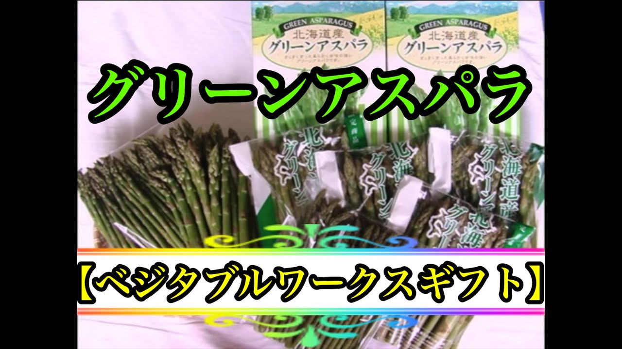 ベジタブルワークス】 アスパラ