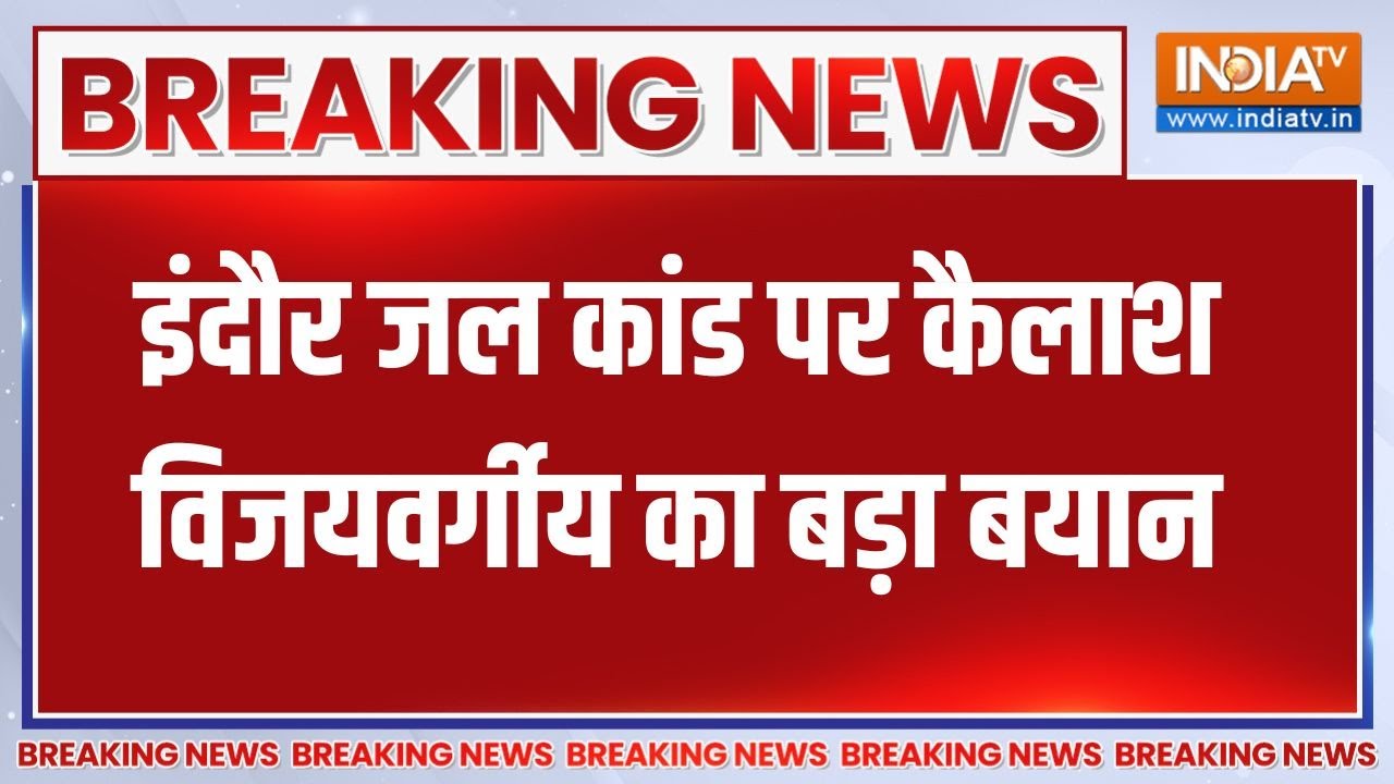 Indore Water Contamination: इंदौर जल कांड पर Kailash Vijayvargiya का बड़ा बयान | CM Mohan Yadav