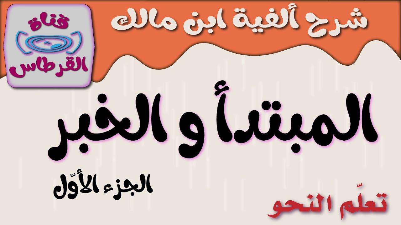 المبتدأ والخبر - 01 - ألفية ابن مالك