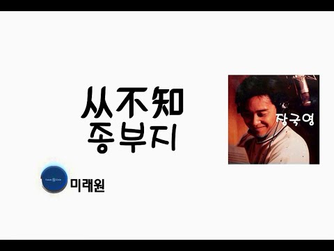 [중국노래] 한글가사/ 해석 /자막/병음 장국영(张国荣)의 예전엔 몰랐어요(从不知 종불지)