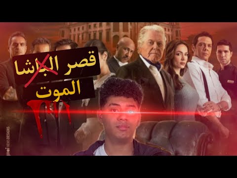 أيه حكاية القصر دا فيلم جديد بيخليك محقق فيلم قصر الباشا