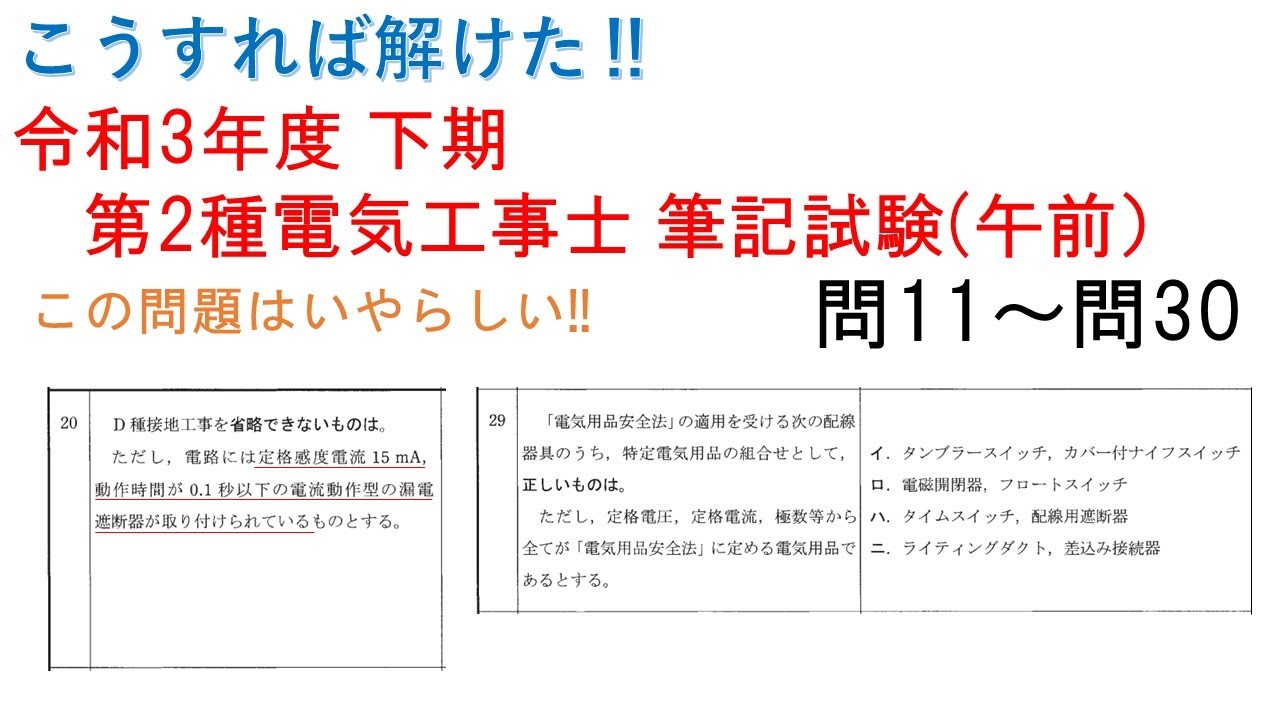 こうすれば解けた 第2種電気工事士 筆記試験 令和3年度 下期 午前 問11 問30 Youtube