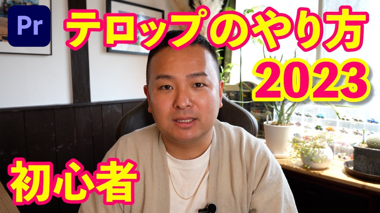 【2023】テロップのやり方【プレミアプロ】